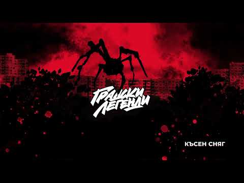 Видео: ГРАДСКИ ЛЕГЕНДИ - КЪСЕН СНЯГ (Prod. by Nowallz)