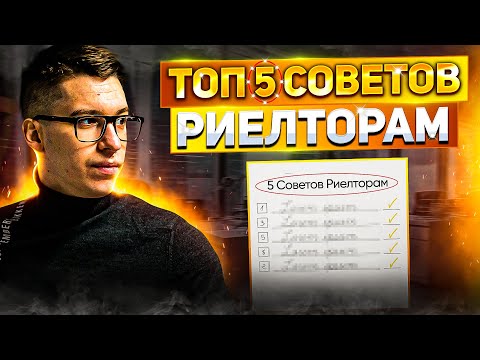 Видео: ТОП-5 советов риелтору | Не совершай этих ошибок