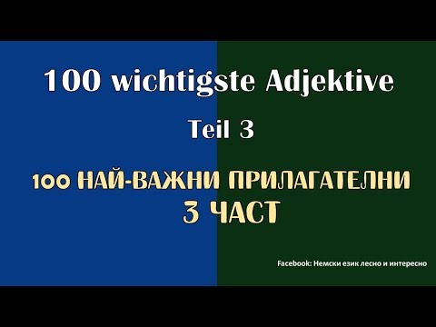 Видео: 100 wichtigste Adjektive Teil 3/100 най-важни прилагателни 3 част немски език