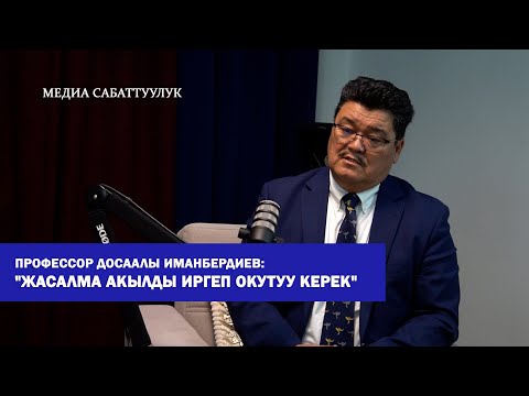 Видео: Профессор Досаалы Иманбердиев:"Жасалма акылды иргеп окутуу керек"