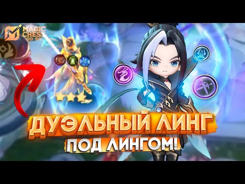 Видео: ДУЭЛЬНЫЙ ЛИНГ ПОД ЛИНГОМ! MAGIC CHESS GO GO МАГИЧЕСКИЕ ШАХМАТЫ