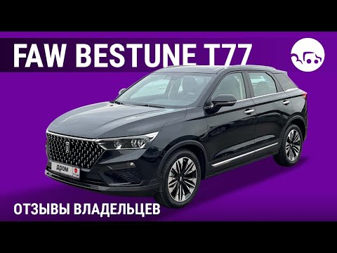 Видео: FAW Bestune T77 - отзывы владельцев
