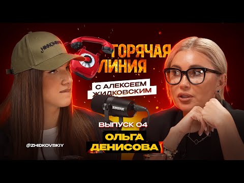 Видео: Горячая Линия с Алексеем Жидковским. Ольга Денисова. Выпуск 4