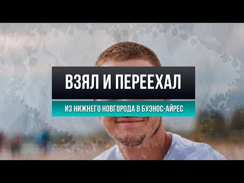 Видео: Беженец: как переехать в Аргентину без виз? Беженство в Аргентине, документы, мобилизация и работа