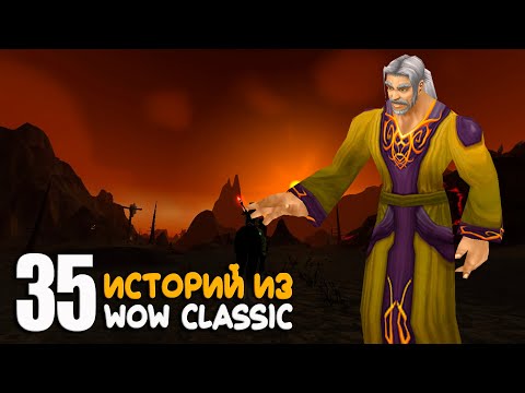 Видео: 35 историй World of Warcraft Classic за август 2025