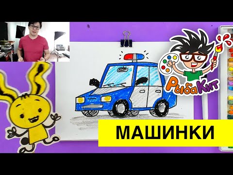 Видео: Рисуем МАШИНУ полиции - уроки рисования