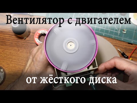 Видео: Вентилятор из HDD