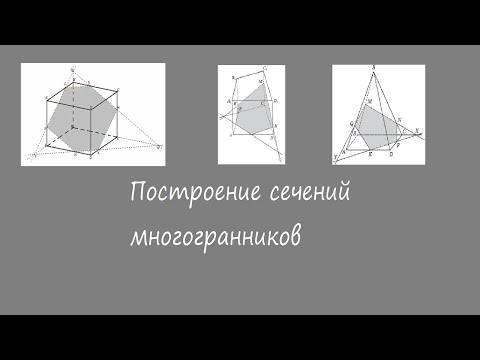 Видео: Сечения многогранников плоскостью (продолжение)