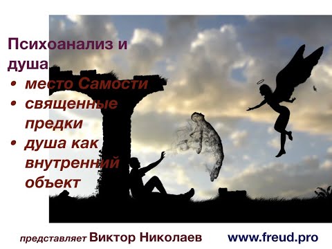 Видео: Психоанализ и душа