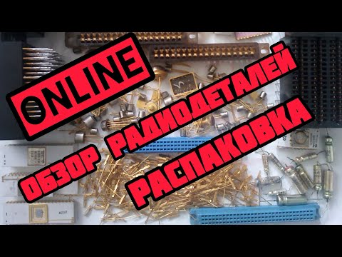 Видео: ОНЛАЙН ОБЗОР РАДИОДЕТАЛЕЙ. ЕЖЕДНЕВНЫЙ ВЫПУСК-РАСПАКОВКА ПОСЫЛОК ОТ ЗРИТЕЛЕЙ КАНАЛА. ПЛАТЫ И МЕТАЛЛ.