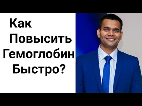 Видео: Как повысить гемоглобин быстро