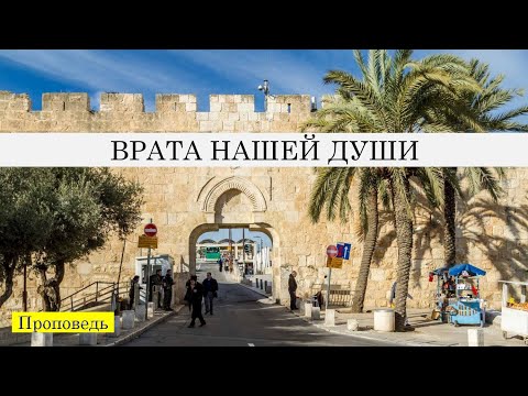 Видео: Проповедь: Врата нашей души! 10/31/2025