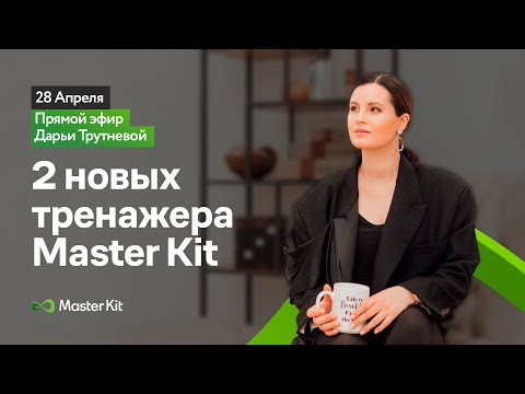 Видео: Прямой эфир Дарьи Трутневой "2 новых тренажера Master KIt"