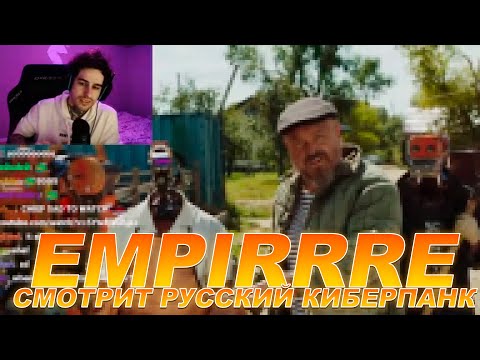 Видео: EMPIRRRE СМОТРИТ РУССКИЙ КИБЕРПАНК!