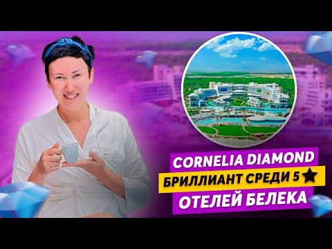 Видео: Cornelia Diamond отель 5* в Белеке | ВИДЕООБЗОР 2023 | ТУРЦИЯ