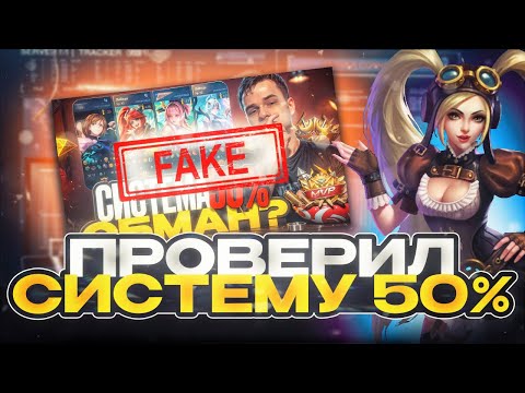 Видео: СИСТЕМА 50% В МОБЛЕ НЕ РАБОТАЕТ? ПРОВЕРКА ТЕОРИИ ОТ SMETANA в MOBILE LEGENDS