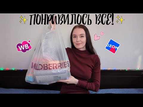 Видео: Крутые покупки Wildberries , OZON и не только!!💎