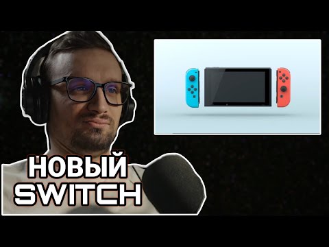 Видео: ИГОРЬ ЛИНК ОЦЕНИВАЕТ НОВЫЙ NINTENDO SWITCH 2