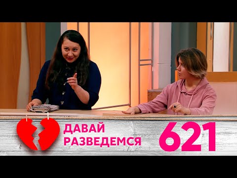 Видео: Давай разведемся | Выпуск 621