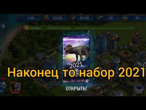 Видео: Jurassic World the game #32 набор 2021