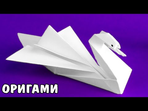 Видео: Оригами лебедь из бумаги. КАК СДЕЛАТЬ ЛЕБЕДЯ ИЗ БУМАГИ