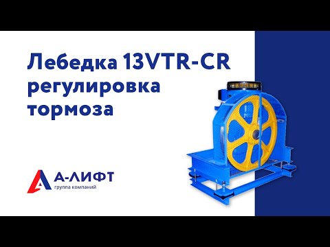 Видео: Лебедка ОТИС регулировка тормоза 13VTR-CR / А-лифт