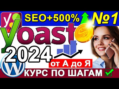 Видео: Yoast SEO 2024 плагин Wordpress НАСТРОЙКА Sitemap Description Title Robots Переменные ✅ Урок 1