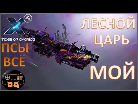 Видео: Х4 Foundations 5.0 / Tides of Avarice / Конец сюжета Псов / Лесной Царь Мой! / Прохождение / #67