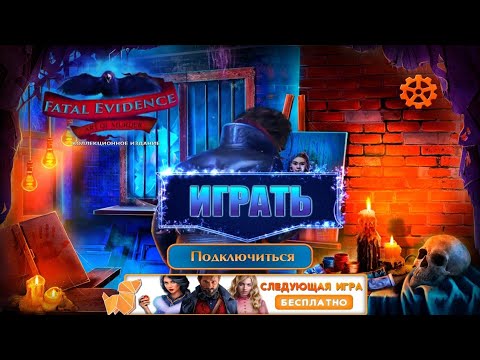 Видео: Fatal Evidence 3 / Роковое Доказательство: Искусство убивать - Полное прохождение игры