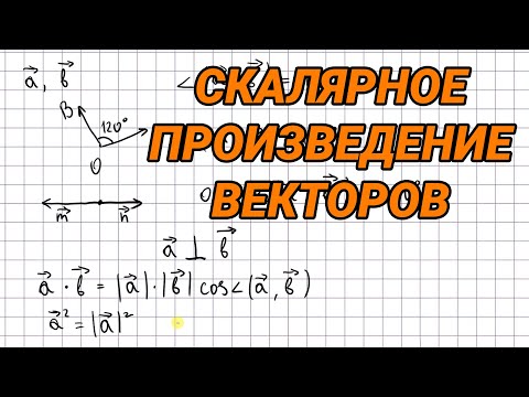 Видео: Угол между векторами. Скалярное произведение векторов - 9 класс геометрия