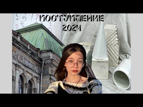 Видео: поступление в художественный ВУЗ 2024 (академия Штиглица)