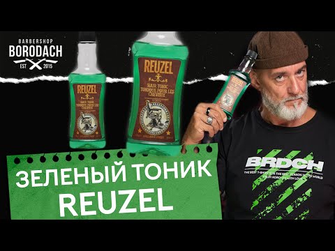 Видео: REUZEL Hair Tonic | Зеленый тоник рузель для волос