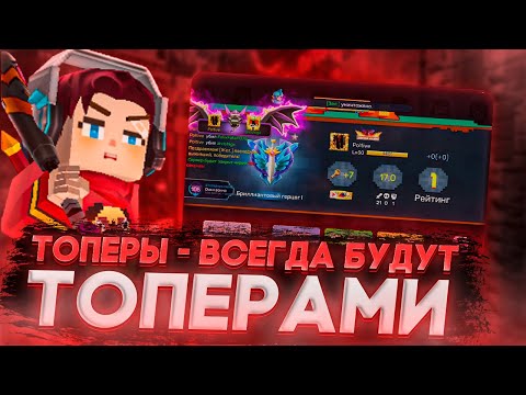 Видео: ТОПЕРЫ - ВСЕГДА НА ГОЛОВУ ВЫШЕ | Прокачка талантов 9# | Blockman GO Bed Wars