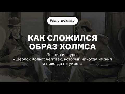 Видео: Как сложился образ Холмса | Лекция из курса о Шерлоке Холмсе