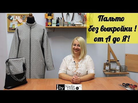 Видео: Простое, Двустороннее Пальто Без Выкройки(от А до Я)! by Nadia Umka!