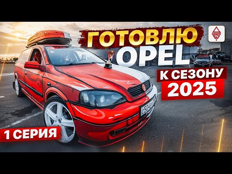 Видео: Автозвук / Разбираю проект / Подготовка Опеля к сезону 2025 | 1 серия