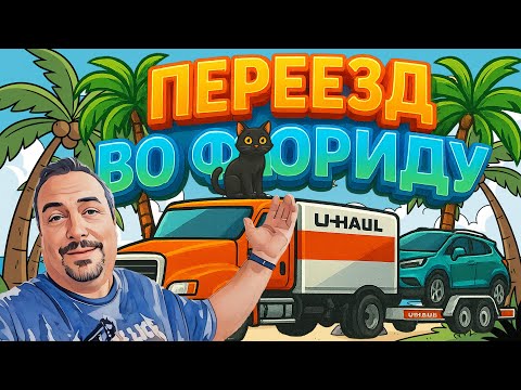 Видео: Переезд из Нью-Джерси во Флориду ✨ Дорога, причины переезда и новый дом!