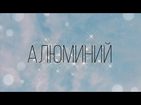 Видео: Алюминий