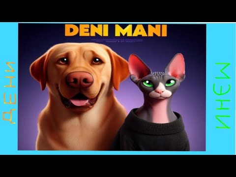 Видео: Дени и Мэни 🐕🐈💕 #дени #мэни #денимэни @DeniMani