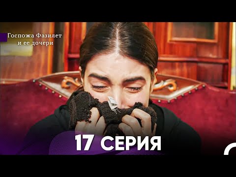 Видео: Госпожа Фазилет и её дочери 17 Серия (Русская озвучка)
