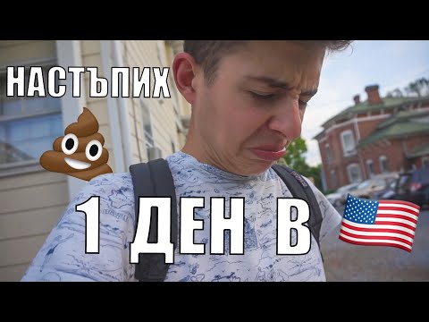 Видео: Един ден в живота ми (Америка)