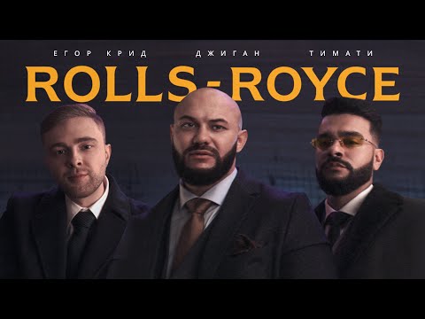 Видео: Джиган, Тимати, Егор Крид - Rolls Royce (Премьера клипа 2020)