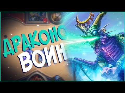 Видео: Hearthstone Ун'горо - Жесткий Воин на драконах 2017 (КД#60) 🌴