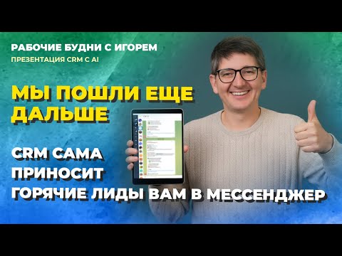 Видео: НЕ ТРАТЬТЕ ЗРЯ ВРЕМЯ: ВОЗМОЖНОСТИ CRM С AI РАСТУТ С КАЖДЫМ ДНЕМ!