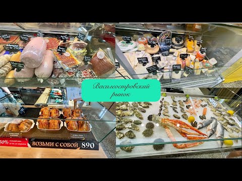 Видео: Удовольствие от еды. Василеостровский рынок