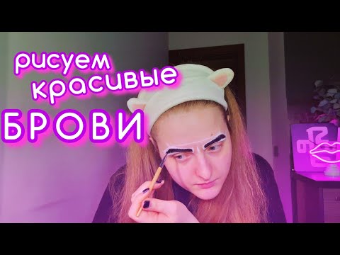 Видео: SKINCARE | Оформляем брови 🤨