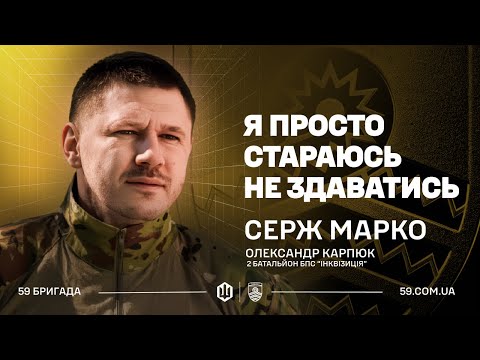 Видео: МИ ПЕРЕТВОРИЛИ ПІСКИ НА ДОРОГУ СМЕРТІ! | Олександр Карпюк (Serg Marco), сержант 59 ОШБр БпС