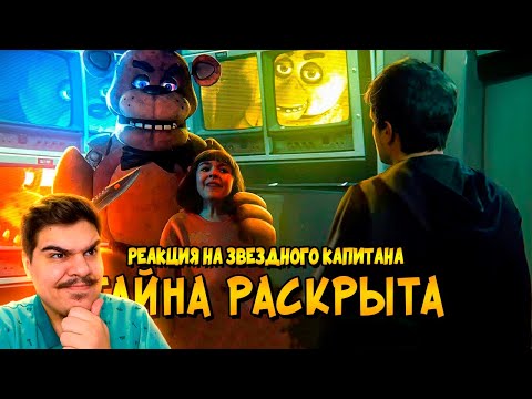 Видео: ▷ Жуткая ТАЙНА фильма Пять Ночей с Фредди РАСКРЫТА! Что будет во ВТОРОЙ ЧАСТИ FNAF? | РЕАКЦИЯ