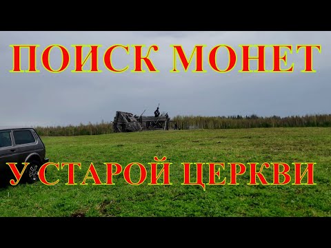 Видео: Поиск МОНЕТ с металлоискателем. Коп монет. В поисках старины