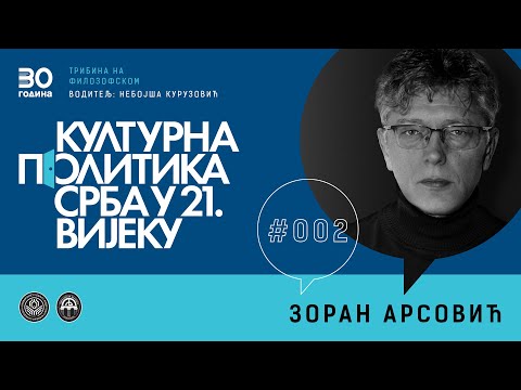 Видео: ЗОРАН АРСОВИЋ  |  Културна политика Срба у 21. вијеку #002